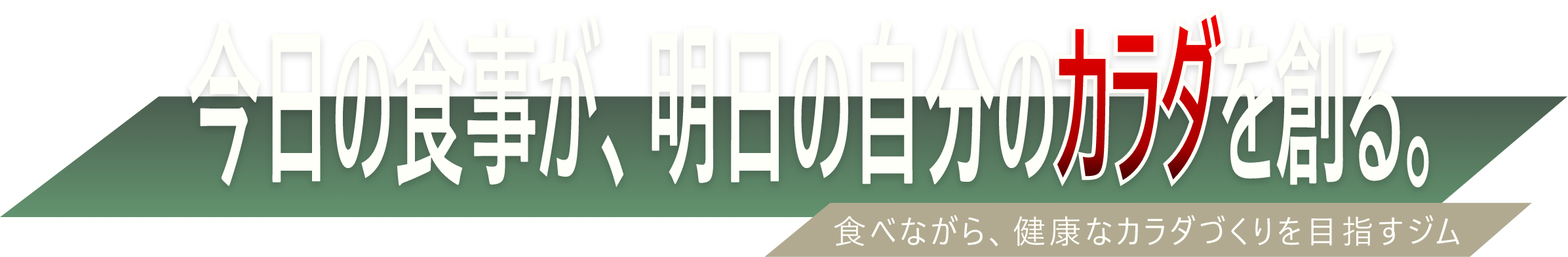 今日の食事が明日の自分のカラダを創る。食べながら、健康なカラダづくりを目指すジム